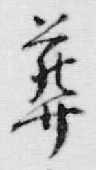 文字葬