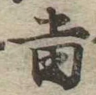 位置 確認된 未指定