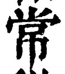 Character 常