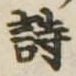 詩，已得其位