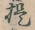 已定位提