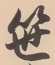 文字笹