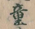 Đã định vị 童