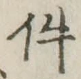 件の位置