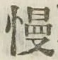 Character 慢