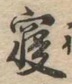 㐌定位𣗓檊