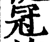 글자 冠
