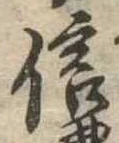 信，已得其位