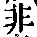 字非