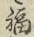 Chữ 福