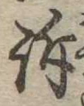 Đã định vị 訴
