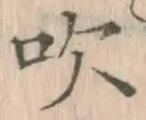 文字吹