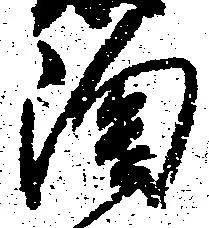 㐌定位陶