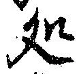 位置定マレル未定