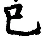 “巳”字