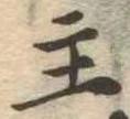 主，已得其位