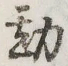 Đã định vị 勘