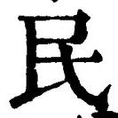 文字 民