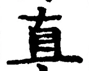 「直」字