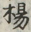 已定位楊