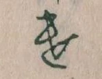 Đã định vị 𛀷