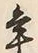 文字 年