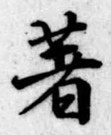著の位置