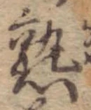 熟，已得其位