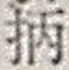 字柄