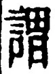 글자 謂