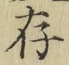 字存