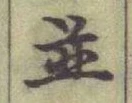 文字並