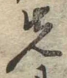 先，已得其位
