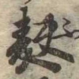 麩，已得其位