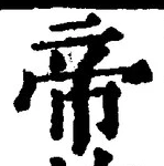 Character 帝
