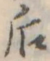 Đã định vị 后