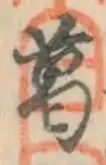 글자 葛