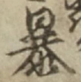 字暴