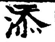 「添」字
