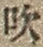 Character 吹