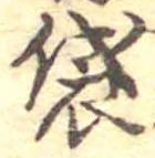 Đã định vị 袋