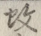 Located 蚊