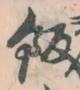 𡨸飯