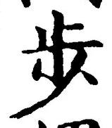 Chữ 歩