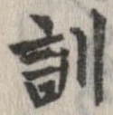 Đã định vị 訓