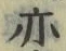字亦