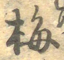 已定位梅