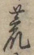 位置 確認된 荒