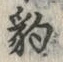 “豹”字