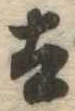 已定位太